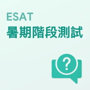 ESAT暑期階段測試