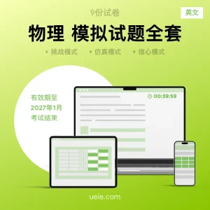 ESAT物理 原创模拟试题（全套）