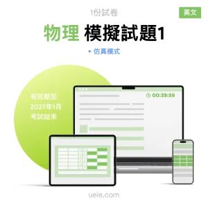 ESAT物理 原創模擬試題（1）