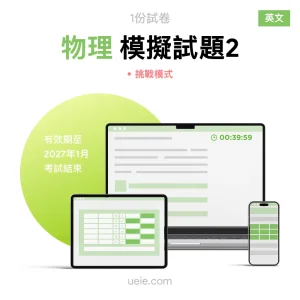 ESAT物理 原創模擬試題（2）