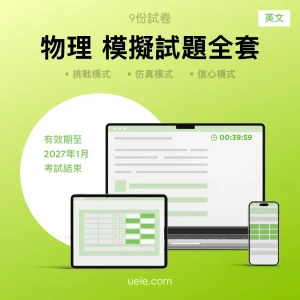 ESAT物理 原創模擬試題（全套）