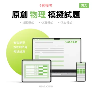 ESAT物理 原創模擬試題（英文）