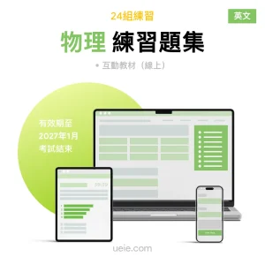 ESAT物理 練習題集（英文）