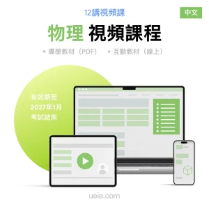 ESAT物理 視頻課程（中文）