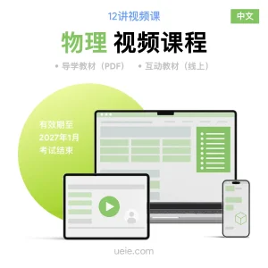 ESAT物理 视频课程（中文）