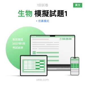 ESAT生物 原創模擬試題（1）