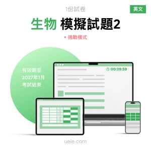 ESAT生物 原創模擬試題（2）