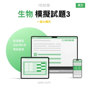 ESAT生物 原創模擬試題（3）