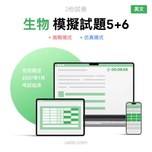 ESAT生物 原創模擬試題（5-6）
