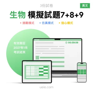 ESAT生物 原創模擬試題（7-9）