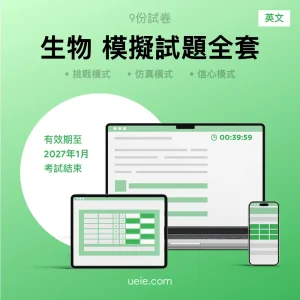 ESAT生物 原創模擬試題（全套）