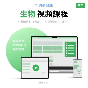 ESAT生物 視頻課程（中文）