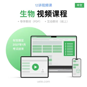 ESAT生物 视频课程（中文）