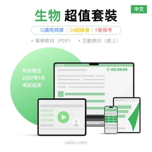 ESAT生物 超值套裝（中文）