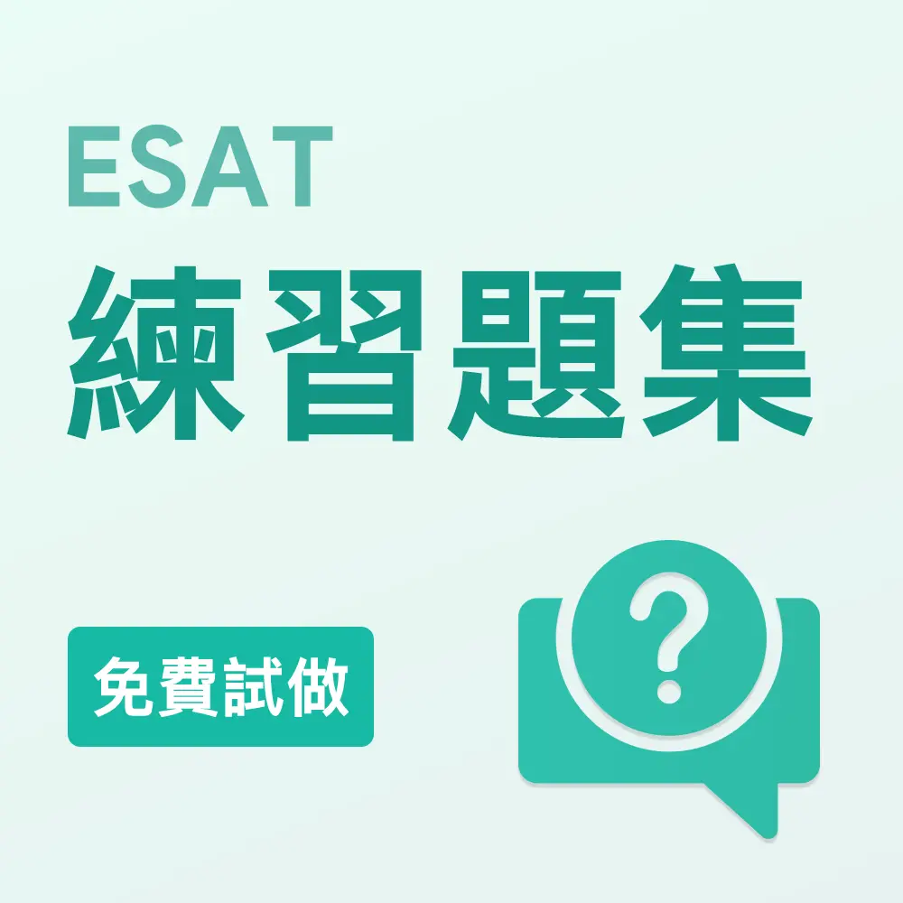 ESAT練習題集（免費試做）