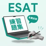 ESAT練習題集（免費試做）