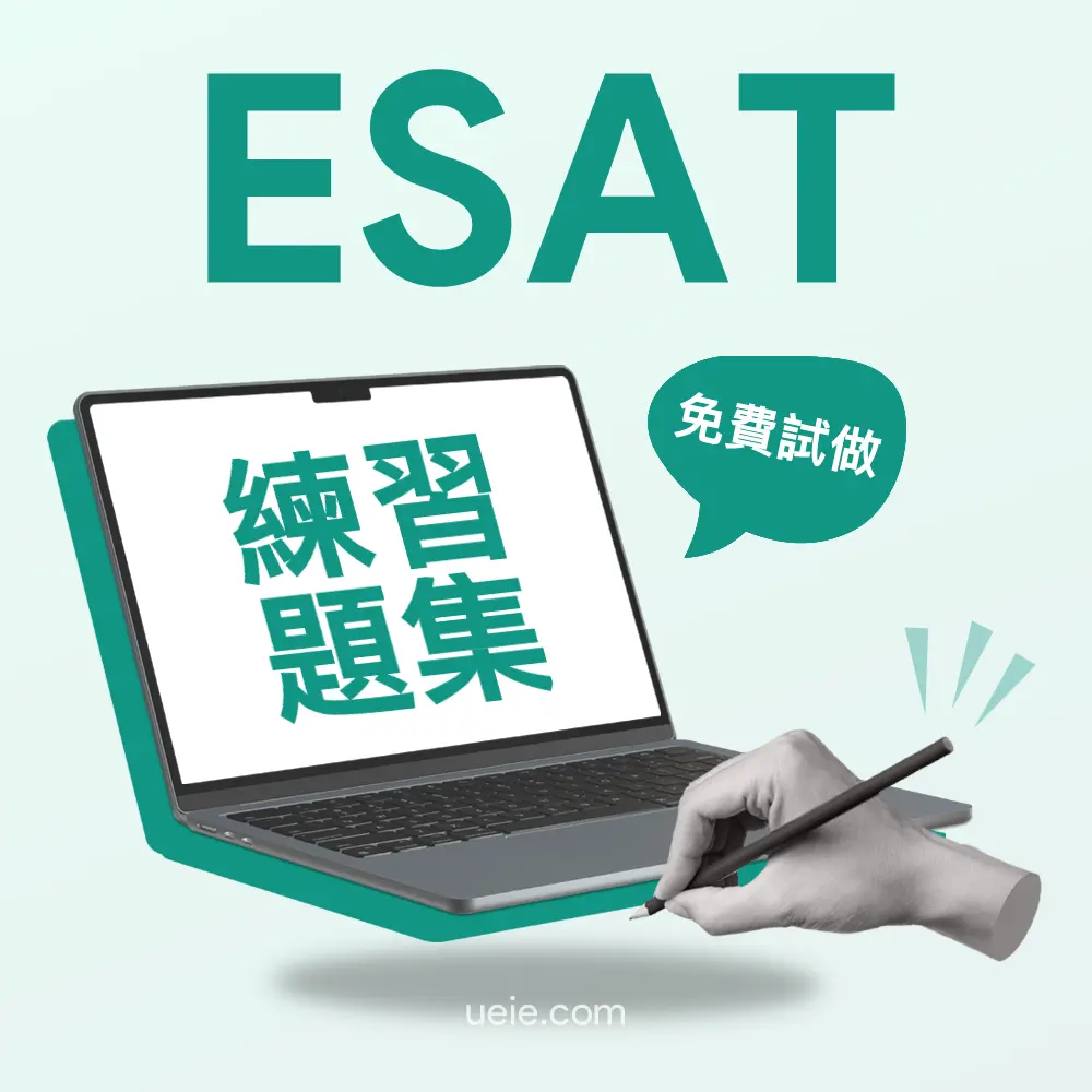 ESAT練習題集（免費試做）