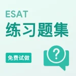 ESAT练习题集（免费试做）