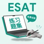 ESAT练习题集（免费试用）