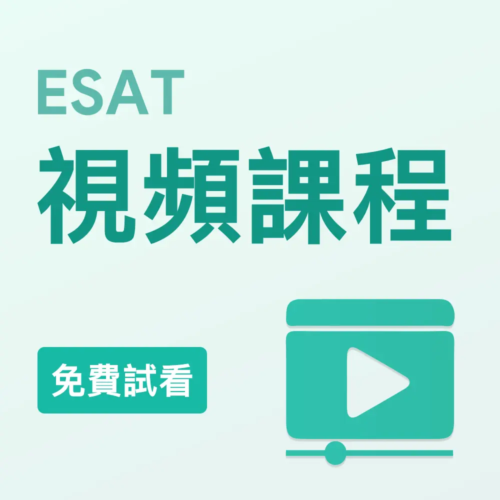 ESAT視頻課程（免費試看）
