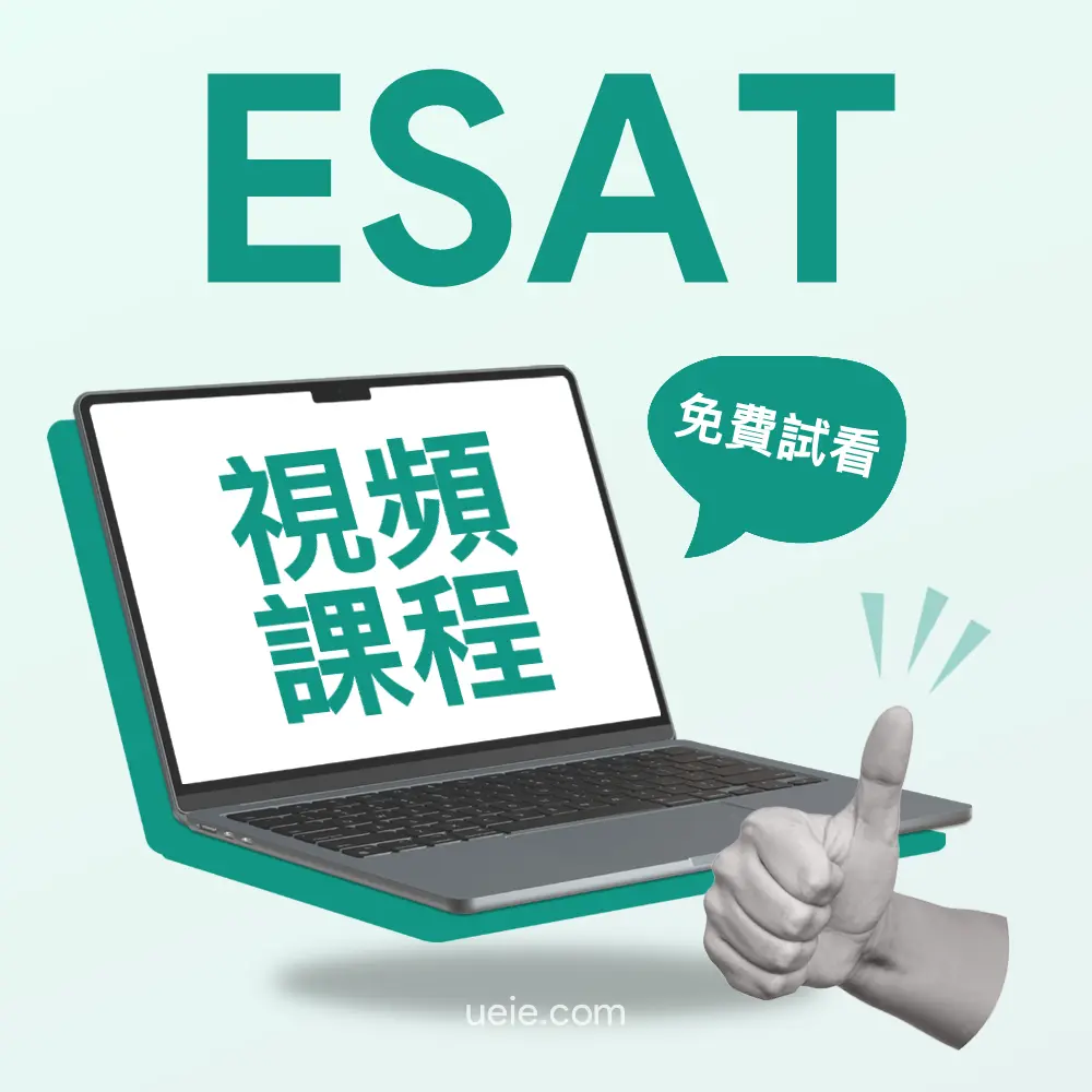ESAT視頻課程（免費試看）