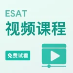 ESAT视频课程（免费试看）