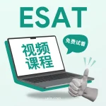 ESAT视频课程（免费试看）