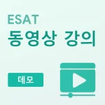 ESAT 동영상 강의 (데모)