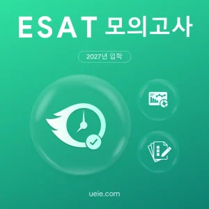 ESAT 모의고사