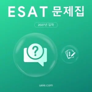 ESAT 문제집