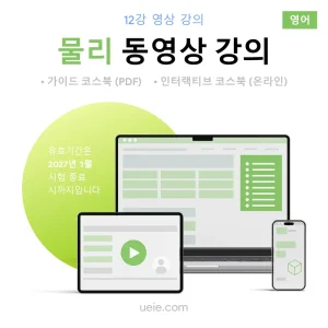ESAT 물리 동영상 강의 (영어)
