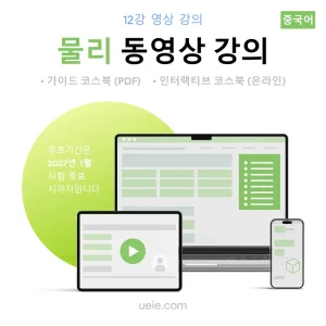 ESAT 물리 동영상 강의 (중국어)