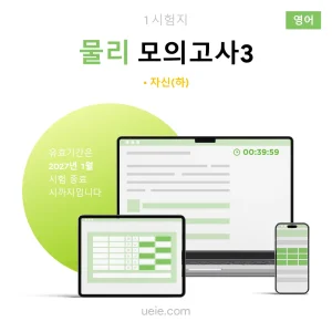 ESAT 물리 모의고사 (3)