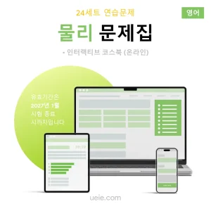ESAT 물리 문제집 (영어)