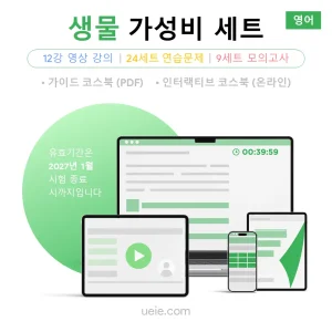 ESAT 생물 가성비 세트 (영어)
