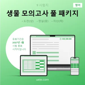 ESAT 생물 모의고사 (풀 패키지)