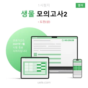 ESAT 생물 모의고사 (2)