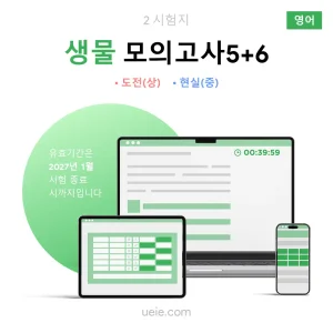 ESAT 생물 모의고사 (5-6)