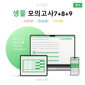 ESAT 생물 모의고사 (7-9)