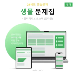 ESAT 생물 문제집 (영어)