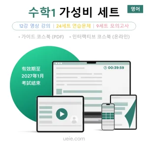 ESAT 수학1 가성비 세트 (영어)