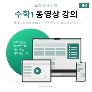 ESAT 수학1 동영상 강의 (영어)