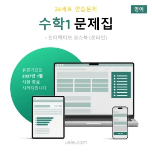 ESAT 수학1 문제집 (영어)