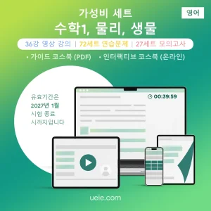 ESAT 수학1, 물리, 생물 가성비 세트 (영어)
