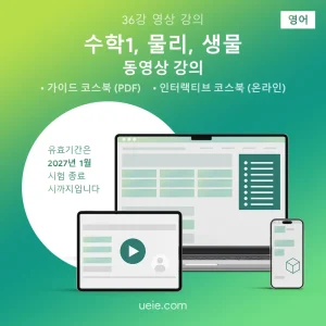 ESAT 수학1, 물리, 생물 동영상 강의 (영어)