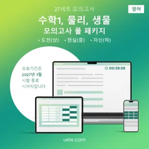 ESAT 수학1, 물리, 생물 모의고사 (풀 패키지)