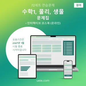 ESAT 수학1, 물리, 생물 문제집 (영어)