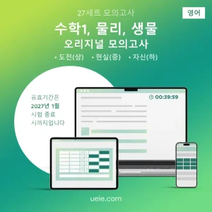 ESAT 수학1, 물리, 생물 오리지널 모의고사