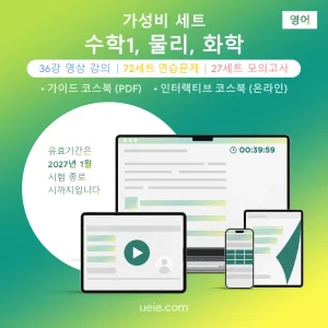 ESAT 수학1, 물리, 화학 가성비 세트 (영어)