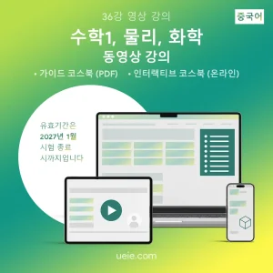 ESAT 수학1, 물리, 화학 동영상 강의 (중국어)